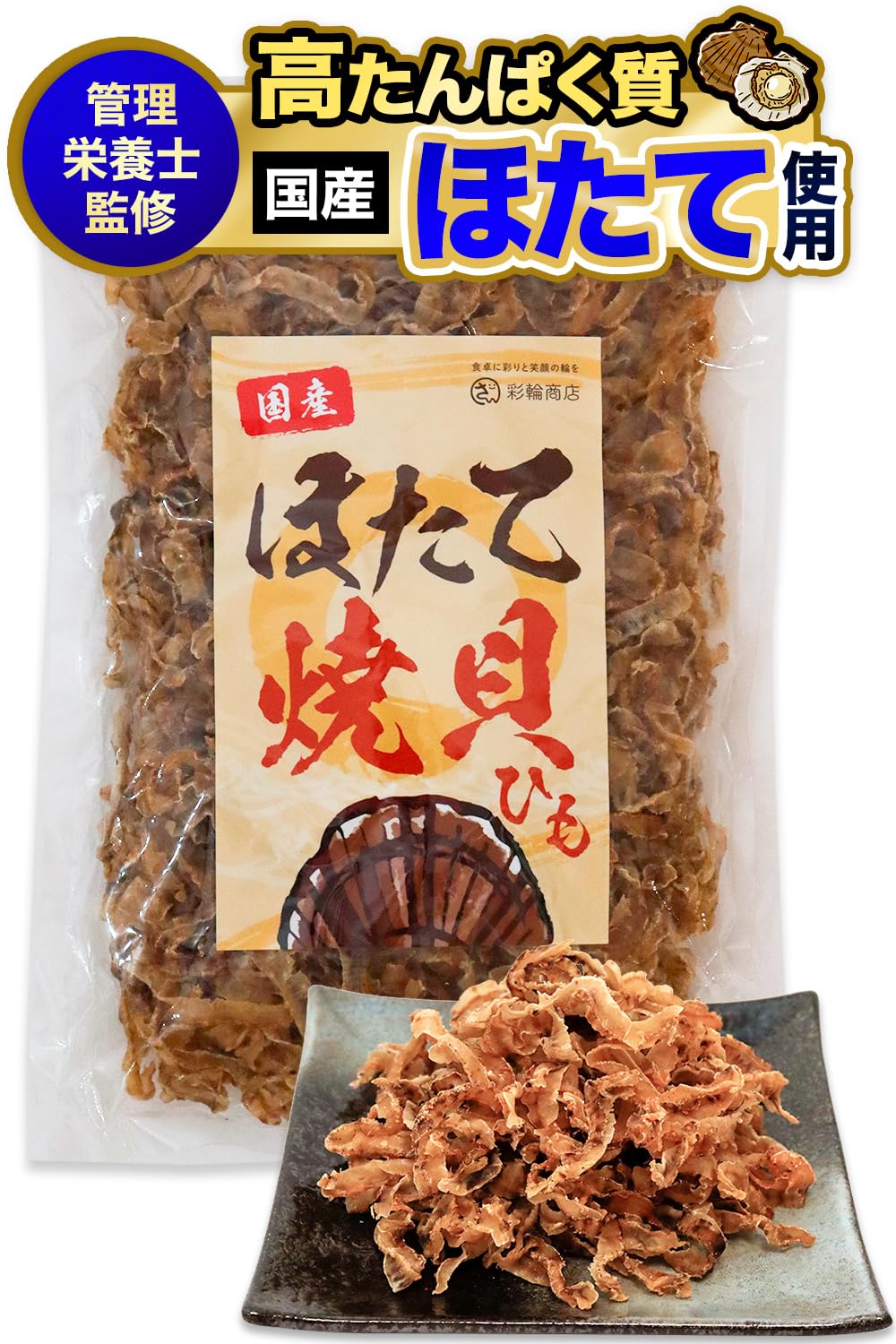 【タイムセール】【2,412円（定期便2,291円）】 彩輪商店 管理栄養士監修 国産 ホタテ貝ひも 大容量 300g