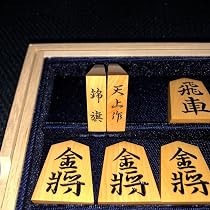 Amazon | 天上作・錦旗書・黄楊将棋駒・本砥ぎ仕上カスタマイズ作・銘 