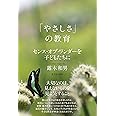 「やさしさ」の教育―センス・オブ・ワンダーを子どもたちに