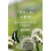 「やさしさ」の教育―センス・オブ・ワンダーを子どもたちに