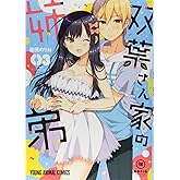 双葉さん家の姉弟 3 (ヤングアニマルコミックス)