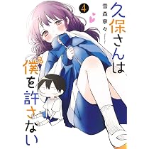 久保さんは僕を許さない 5 (ヤングジャンプコミックス) | 雪森 寧々 