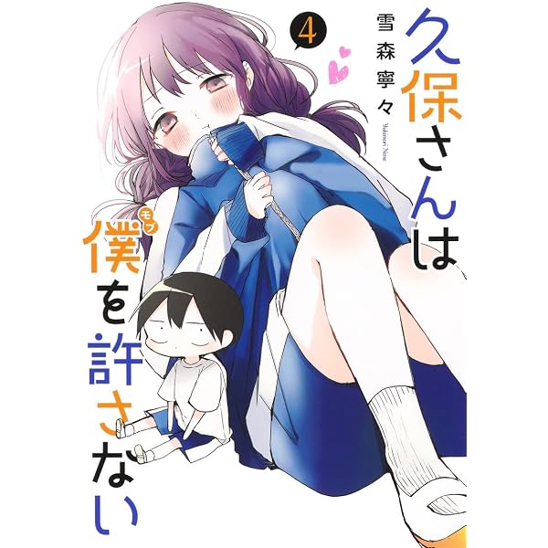Amazon.co.jp: 久保さんは僕を許さない 1 (ヤングジャンプコミックス