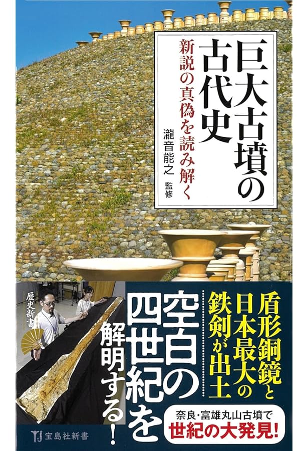 空白の日本古代史 (宝島社新書) | 水谷 千秋 |本 | 通販 | Amazon