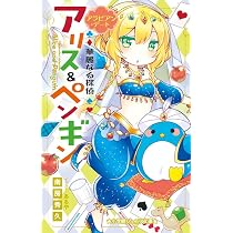 Amazon.co.jp: 華麗なる探偵アリス&ペンギン パーティ・パーティ