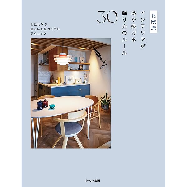 Scandinavian designed for life北欧家具 本 Amazon.co.jp: 北欧テイストの部屋づくり no.41 (NEKO MOOK