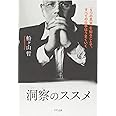 洞察のススメ―「5つの真実」を知ることで、すべての仕事はうまくいく