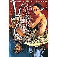 Amazon.co.jp: 無限の住人~幕末ノ章~(1) (アフタヌーンKC