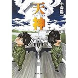 天神 (集英社文庫)