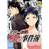 金田一37歳の事件簿(14) (イブニングKC)