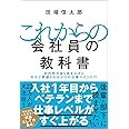 これからの会社員の教科書 社内外のあらゆる人から今すぐ評価されるプロの仕事マインド71