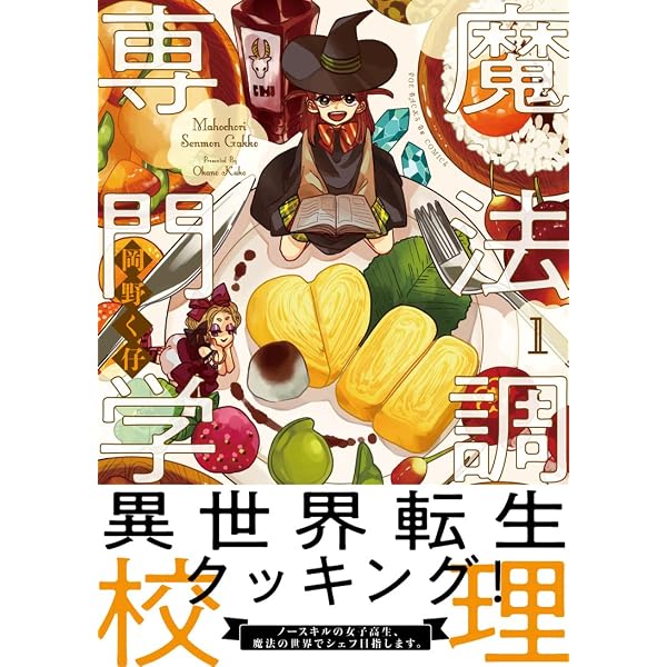 【 サイン本 】 魔法調理専門学校 岡野く仔 魔法調理専門学校1 (Be コミックス) | 岡野く仔 |本 | 通販 | Amazon