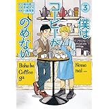 僕はコーヒーがのめない（３） (ビッグコミックス)