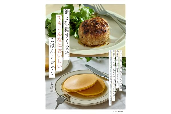 油と砂糖すくなめ、でもこんなにおいしいごはんとおやつ