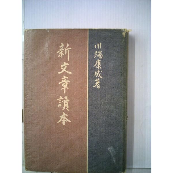 文章読本 (新潮文庫 な 8-3) | 中村 真一郎 |本 | 通販 | Amazon