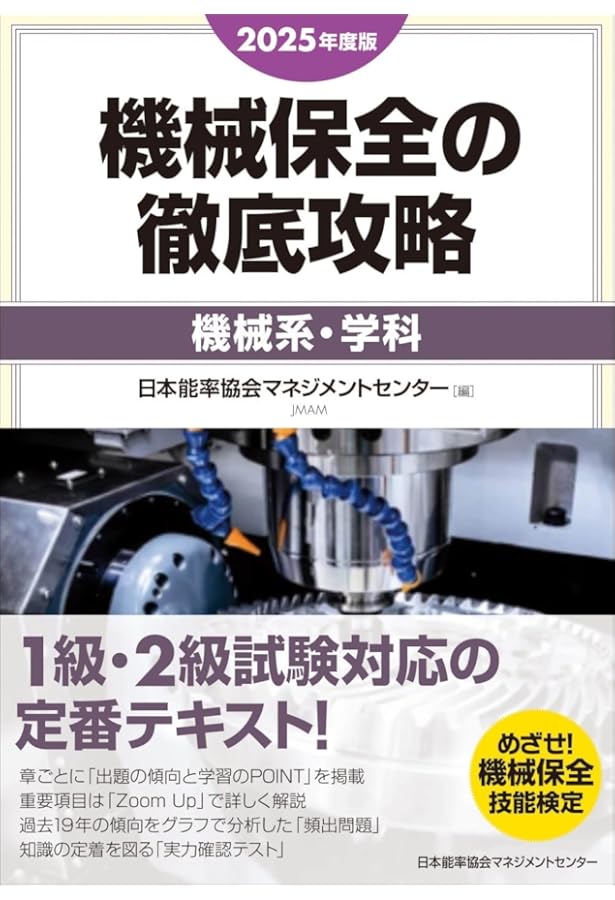 2024年度版 機械保全の徹底攻略〔機械系・学科〕 | 日本能率協会