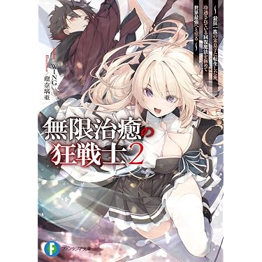 Amazon.co.jp 最新リリース: 富士見ファンタジア文庫 の新着ランキング