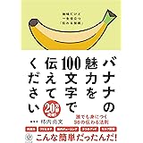 バナナの魅力を100文字で伝えてください 誰でも身につく36の伝わる法則