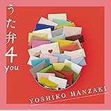 【Amazon.co.jp限定】うた弁４ you （通常盤） 特典：直筆サイン入りメガジャケ付