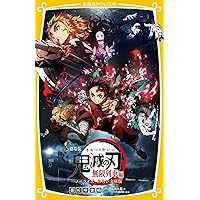 鬼滅の刃全巻➕外伝➕無限列車ノベライズ全25冊 劇場版 鬼滅の刃 無限列車編 ノベライズ (JUMP j BOOKS) | 吾峠 呼世晴