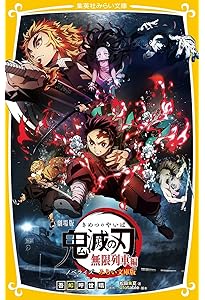 劇場版 鬼滅の刃 無限列車編 ノベライズ (JUMP j BOOKS) | 吾峠 呼世晴