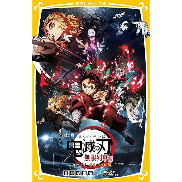 鬼滅の刃 ノベライズ ~きょうだいの絆と鬼殺隊編~ (集英社みらい文庫