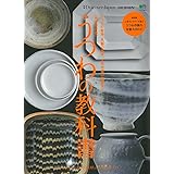 別冊Discover Japan DESIGN 完全保存版 うつわの教科書 (エイムック 3579 別冊Discover Japan DESIGN)