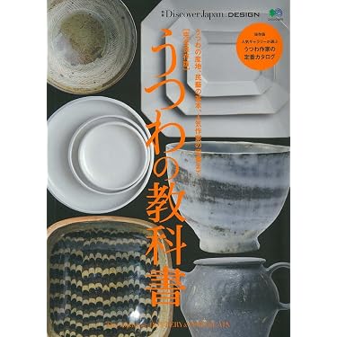 別冊Discover Japan DESIGN 完全保存版 うつわの教科書 (エイムック