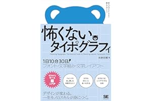 怖くないタイポグラフィ 1日10分30日！フォント・文字組み・文字レイアウト