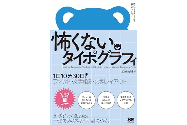怖くないタイポグラフィ 1日10分30日！フォント・文字組み・文字レイアウト