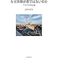 なぜ原爆が悪ではないのか アメリカの核意識