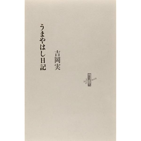 吉岡実全詩集 Amazon.co.jp: 吉岡実全詩集 : 吉岡 実: 本