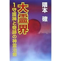 超神霊: 難病で苦しむあなたにいま奇跡の神霊治療(浄霊)を | 隈本 確