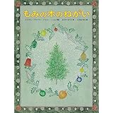もみの木のねがい (日本傑作絵本シリーズ)