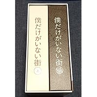僕だけがいない街 上下　Blu-ray〈完全生産限定版・3枚組〉 Amazon.co.jp: 僕だけがいない街 上(完全生産限定版) [Blu-ray