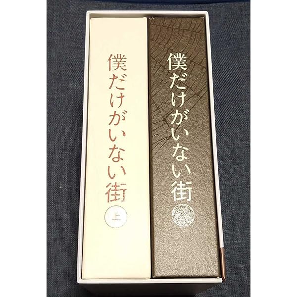 僕だけがいない街 上〈完全生産限定版・3枚組〉