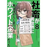 社畜が異世界に飛ばされたと思ったらホワイト企業だった 8 (電撃コミックスNEXT)