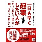 一日も早く起業したい人が「やっておくべきこと・知っておくべきこと」 (アスカビジネス)