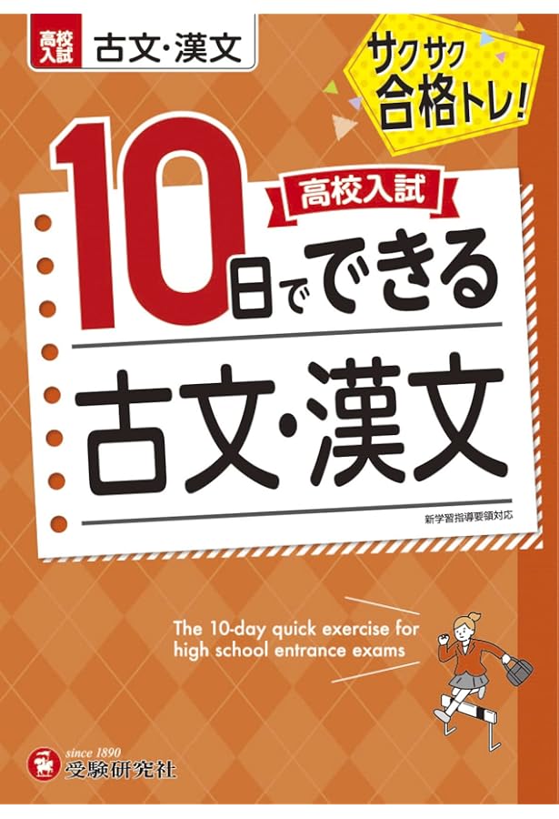 高校入試10日でできる 国文法:サクサク合格トレーニング! (受験研究社