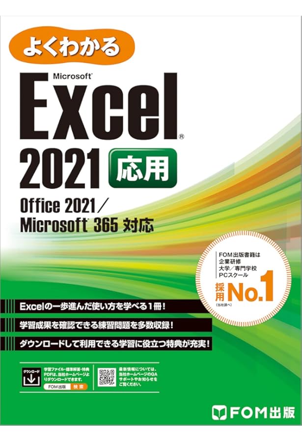 Excel 2021 基礎 Office 2021／Microsoft 365 対応 (よくわかる