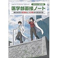 医学部医学科　面接対策セット 医学部の面接［4訂版］｜「赤本」の教学社 大学過去問題集
