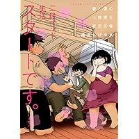 妻と僕の小規模な育児(11) (KCデラックス) | 福満 しげゆき |本