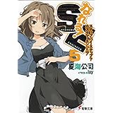 なれる!SE (5) ステップ・バイ・ステップ?カスタマーエンジニア (電撃文庫)