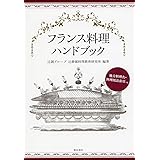 フランス料理ハンドブック