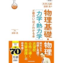 改訂版 大学入試 漆原晃の 物理基礎・物理[力学・熱力学]が面白いほど