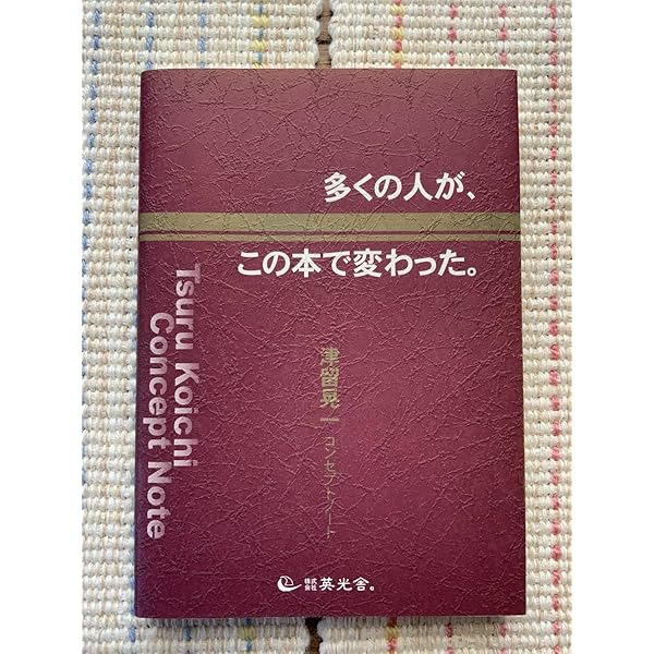 多くの人が、この本で変わった。―津留晃一コンセプトノート― | 津留 