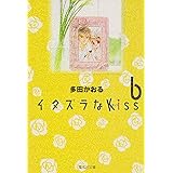 イタズラなKiss 6 (集英社文庫(コミック版))