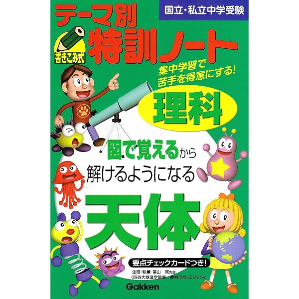 テ-マ別特訓ノ-ト理科電流: 国立・私立中学受験 | 学習研究社 |本 