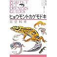 ヒョウモントカゲモドキ完全飼育: 飼育・繁殖・さまざまな品種のことがよくわかる (PERFECT PET OWNER’S GUIDES)