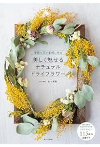 セール！ 洋書『Blumen trösten』フラワーアレンジ、リース、供花 ドライフラワーでつくる 大人可愛い 季節のリースとアレンジメント